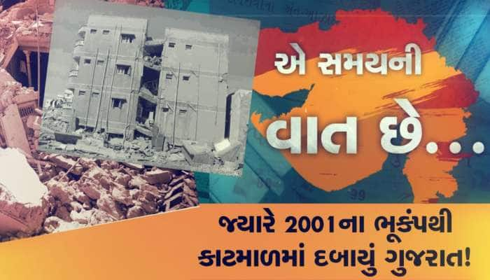 કચ્છ ભૂકંપમાં દેવદૂત બનેલા ફાયર ઓફિસરની જુબાની, ‘મેં લોકોને નજર સામે દમ તોડતા જોયા’