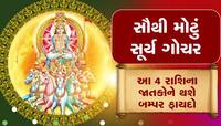 આવતીકાલે થશે સૌથી મોટું સૂર્ય ગોચર, આ રાશીવાળા લોકોની ખુલી જશે કિસ્મત!
