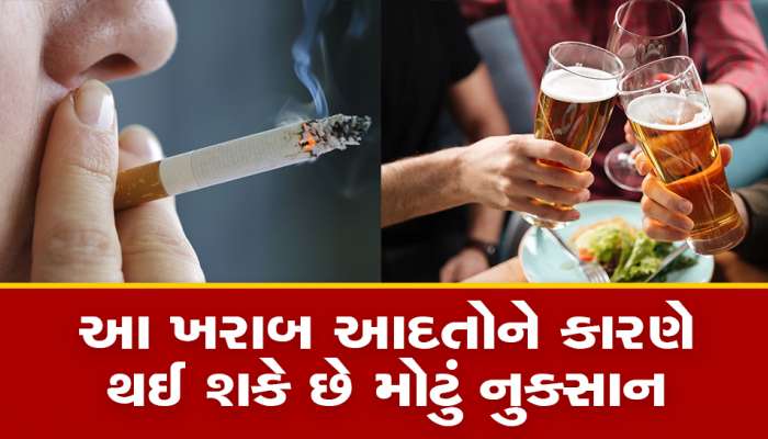 Bad Habits: તમને સમય પહેલા જ વૃદ્ધ બનાવી દેશે આ ખરાબ ટેવો 