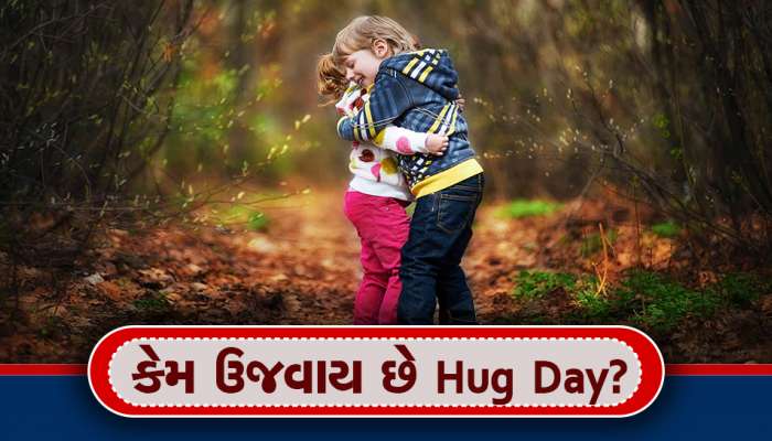 Hug Day 2023: કેમ ઉજવવામાં આવે છે હગ ડે? કેટલાં પ્રકારથી તમે કરી શક્શો હગ?