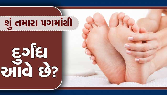 Diabetes: શું તમારા પગમાંથી પણ આવે છે દુર્ગંધ? આ છે મોટી બીમારીનો સંકેત!