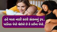 મહિલાએ સહન નહીં કરવી પડે પ્રસવ પીડા, માતા પોતે નક્કી કરશે બાળકનું રંગ-રૂપ અને ઘાટ