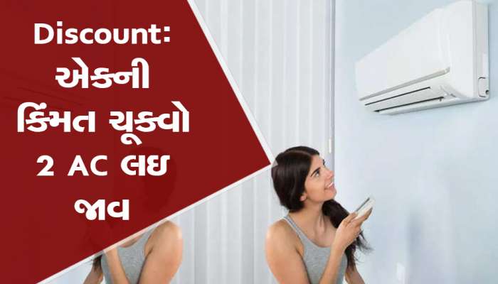 સપનેય વિચાર્યું નહી હોય એટલી કિંમતમાં Split AC, ઉનાળો શરૂ થાય તે પહેલાં ખરીદી લેજો