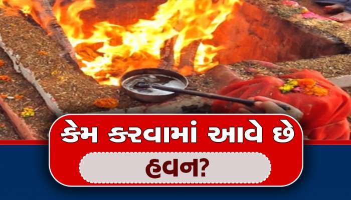 કેમ કરવામાં આવે છે હવન? જાણો હવનમાં ઉપયોગમાં લેવાતી વસ્તુનું શું છે મહત્વ