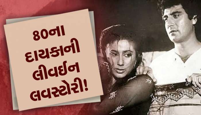 દાયકાઓ પહેલાં લીવઈનમાં રહીને આ હીરોઈને મચાવ્યો હતો હડકંપ! કોંગ્રેસના દિગ્ગજ નેતા સાથે હતુ સેટિંગ!