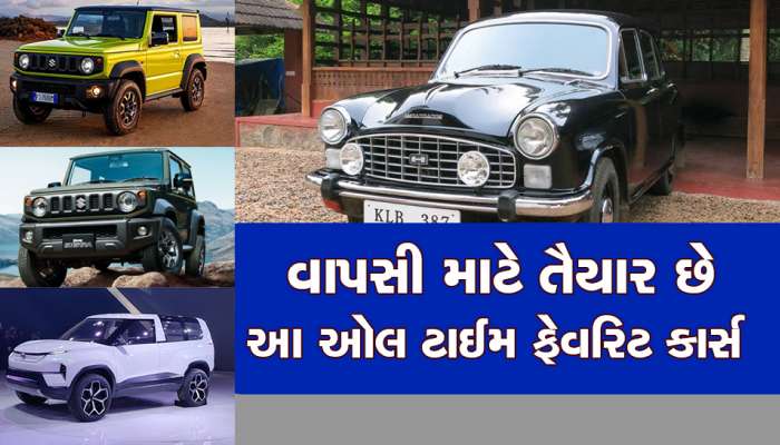 Upcoming Cars: ફરી રસ્તા પર ફરતી થશે આ જૂની ટોપ કાર્સ, લિસ્ટમા તમારી ફેવરિટ કાર છે કે નહીં કરી લો ચેક!