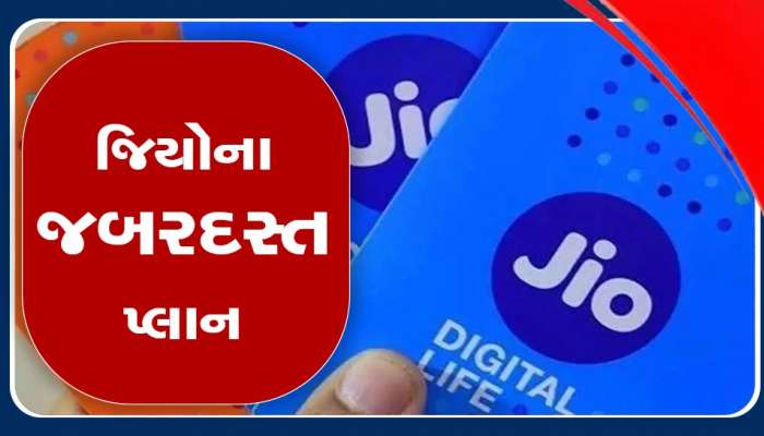  Jio નો છુપારુસ્તમ પ્લાન! માત્ર 155 રૂપિયામાં એક મહિનો Unlimited કોલિંગની સાથે મળશે 2GB ડેટા