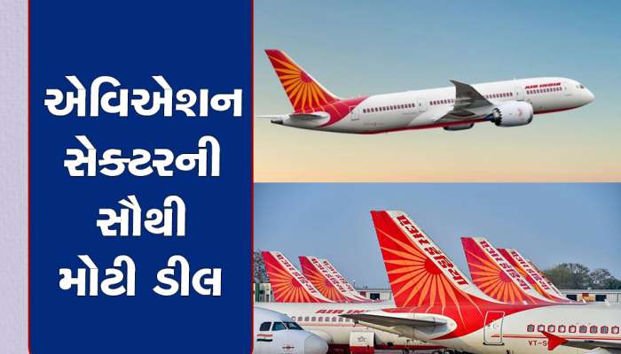 TATA ની એર ઈન્ડિયા ખરીદશે 500 નવા વિમાન, ફ્લાઈટમાં મુસાફરોની સુવિધામાં થશે વધારો