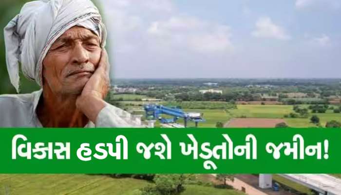 બુલેટ ટ્રેન બાદ વિકાસના નામે સરકારનો વધુ એક પ્રોજેક્ટ, ગુજરાતના આ વિસ્તારના ખેડૂતો બનશે જમીન વિહોણા!