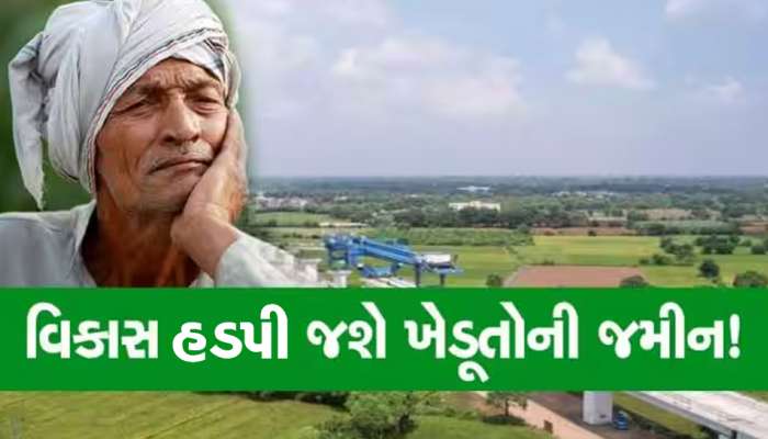 વિકાસના નામે સરકારનો વધુ એક પ્રોજેક્ટ, ગુજરાતના આ વિસ્તારના ખેડૂતો બનશે જમીન વિહોણા!