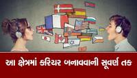 Career Tips: ફોરેન ભાષાનો કોર્સ કર્યો તો મળશે મોટો પગાર, જાણો ક્યાં મળે છે નોકરી