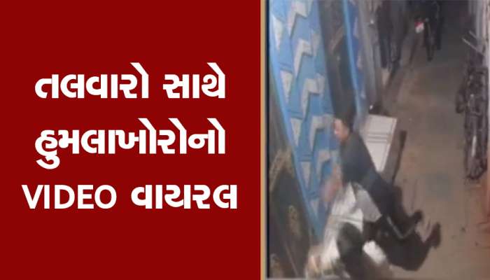 અમદાવાદમાં અસામાજિક તત્વોનો આતંક, તલવારો સાથે પરિવાર પર હુમલો કરી આંગચંપી કરી, VIDEO વાયરલ
