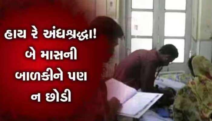 અંઘશ્રદ્ધાના ડામ! પોરબંદરમાં 2 માસની બાળકીને ડામ મુદ્દે મોટું અપડેટ, આખરે માતા અને ભૂવા સામે ફરિયાદ