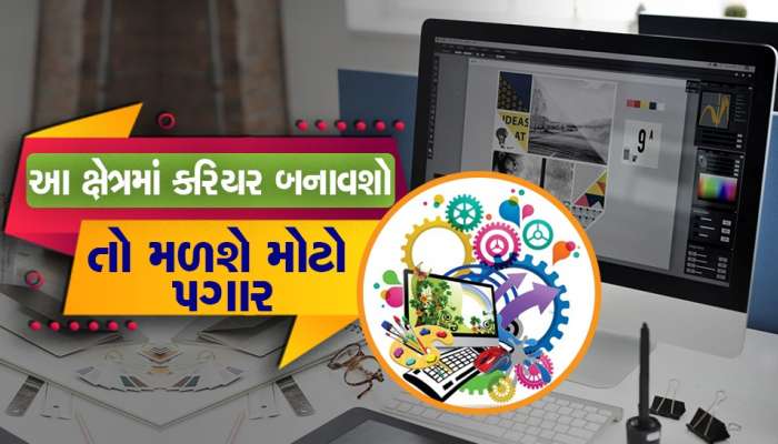 1 વર્ષનો હોય છે ગ્રાફિક ડિઝાઇનિંગનો કોર્સ, ફી 1 લાખથી ઓછી અને કમાણી છપ્પરફાડ