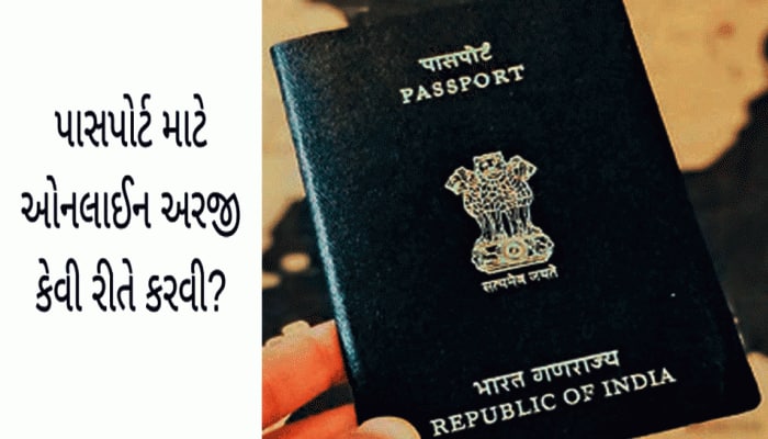 Passport માટે હવે નહીં ખાવા પડે ધક્કા, જાણો ઘરેબેઠાં આસાનીથી પાસપોર્ટ મેળવવાની રીત