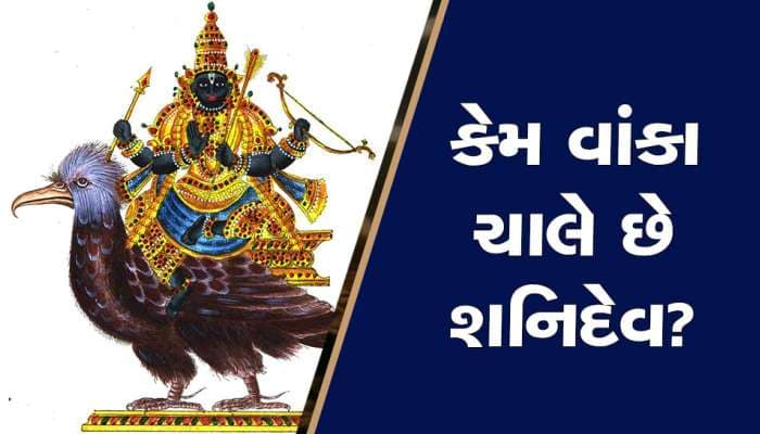 શનિદેવની ચાલ વાંકી કેમ હોય છે? જાણો તેમની માતાએ જ કેમ આપ્યો હતો લંગડા થવાનો શ્રાપ