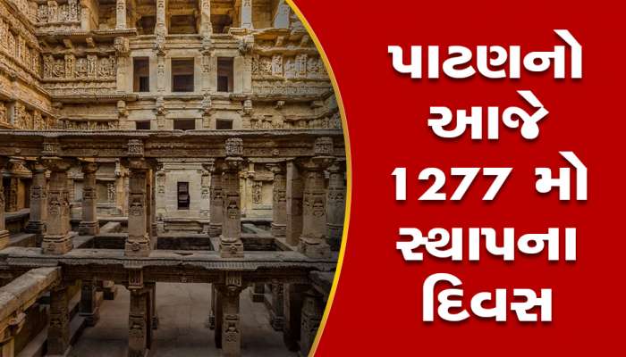 ગુજરાતના ભૂતકાળને સુવર્ણકાળ બનાવનાર પાટણનો આજે 1277 મો સ્થાપના દિવસ, રાજપૂતો તલવાર રાસથી ઉજવણી કરશે