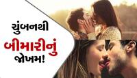 જો જો પાર્ટનરને કિસ કરવામાં ધ્યાન રાખજો...ચુંબનથી આ 5 ગંભીર બીમારીઓનું જોખમ