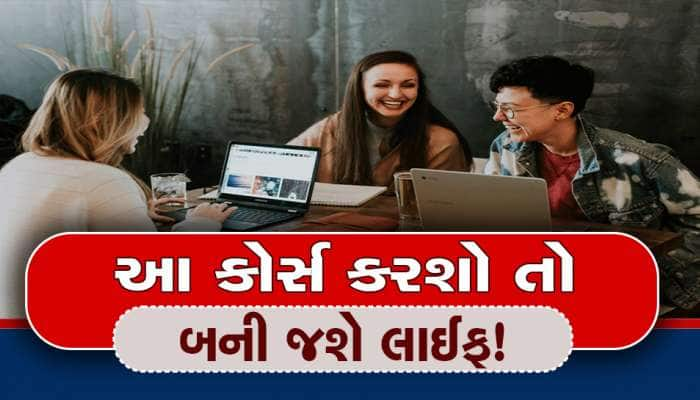 ગ્રેજ્યુએશન સાથે આ કોર્સ કર્યા હશે તો થઈ જશે તમારી બલ્લેબલ્લે! તરત મળશે સરકારી નોકરી