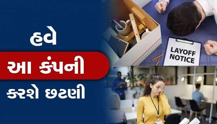 Layoff: વૈશ્વિક સ્તરે લોકોની નોકરીઓ પર તોળાઈ રહ્યું છે જોખમ, હવે આ કંપનીમાં છટણી