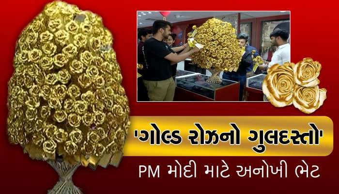 સુરતીઓ PM મોદીને ગોલ્ડનો ગુલદસ્તો આપીને કહેશે, ‘હેપ્પી વેલેન્ટાઈન ડે પ્રધાનમંત્રીજી’