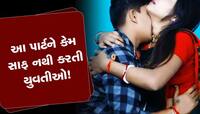 કિસ કરતાં પહેલા રાખો આ ખાસ વાતનું ધ્યાન, 70 ટકા યુવતીઓ શરીરનાં આ ભાગની નથી કરતી સફાઈ