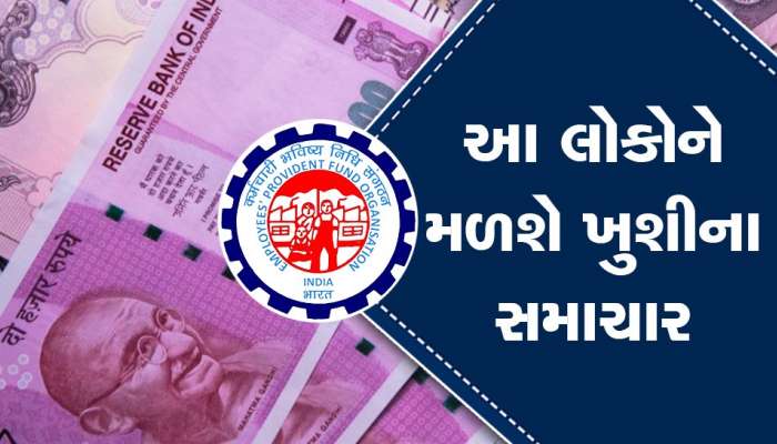 6.5 કરોડ નોકરિયાતો માટે છે મોટા સમાચાર, જાણી લેજો કેટલો ફાયનલ થઈ રહ્યો છે વ્યાજદર