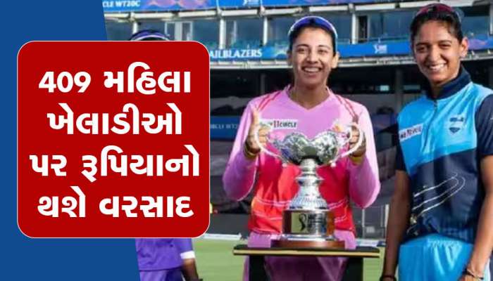 Women's IPL Auction 2023: 409 મહિલા ખેલાડીઓ પર રૂપિયાનો થશે વરસાદ