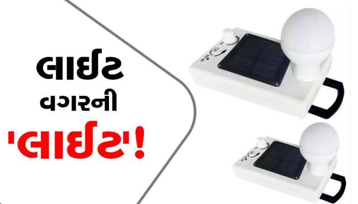 વગર લાઈટે ચાલે છે આ લાઈટ! 279 રૂપિયામાં તો જગમગી ઉઠશે તમારી 'હવેલી'