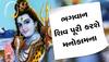 Maha Shivratri 2023: મહાશિવરાત્રિ પર થશે મહાદેવની કૃપા, ચમકી જશે આ રાશિના જાતકોનું ભાગ્ય