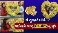 સુરતની જાનુએ પતિને સોનાનું દિલ આપી દીધું, એનિવર્સરી ગિફ્ટ જોઈને પતિનું દિલ પીધળી ગયુ
