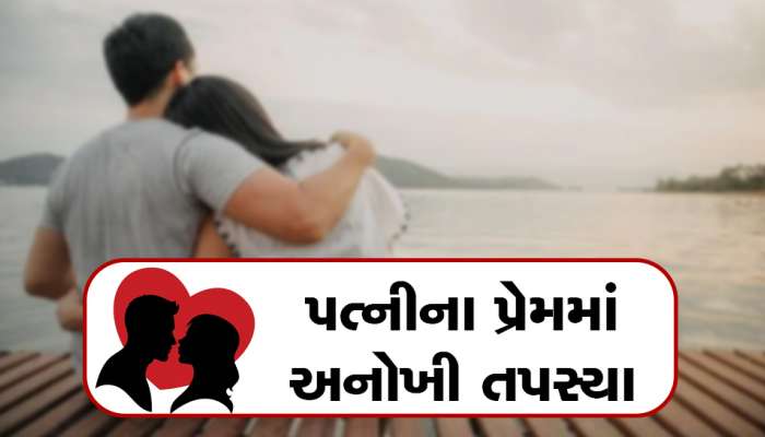 32 વર્ષ સુધી પત્નીની અસ્થિઓની પૂજા કરી, અંતે પતિના અંતિમસંસ્કારમાં સાથે રખાઈ અસ્થિઓ