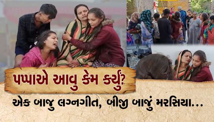 પપ્પાએ આવુ કેમ કર્યું? આંગણે માંડવો બંધાયો અને દીકરીના લગ્નના આગલા દિને પિતાનો આપઘાત