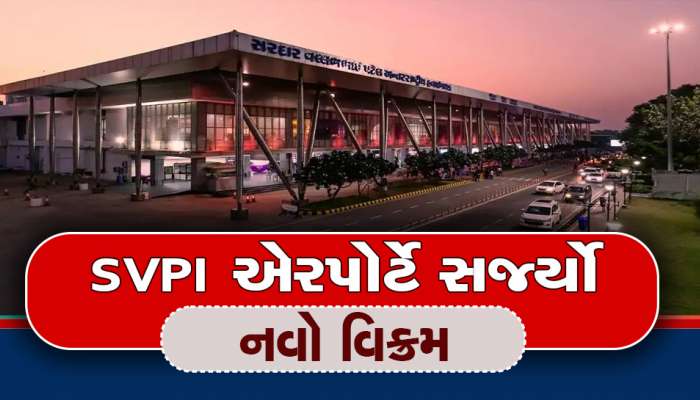 અમદાવાદ એરપોર્ટે વધુ એક માઇલસ્ટોન હાંસિલ કર્યો, એક જ દિવસમાં સીમલેસ સેવાનો કિર્તીમાન બનાવ્યો