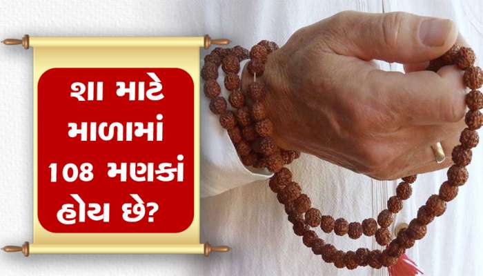 માળામાં 108 મણકા જ કેમ હોય છે? જુઓ તેની પાછળનું રોચક કારણ... 