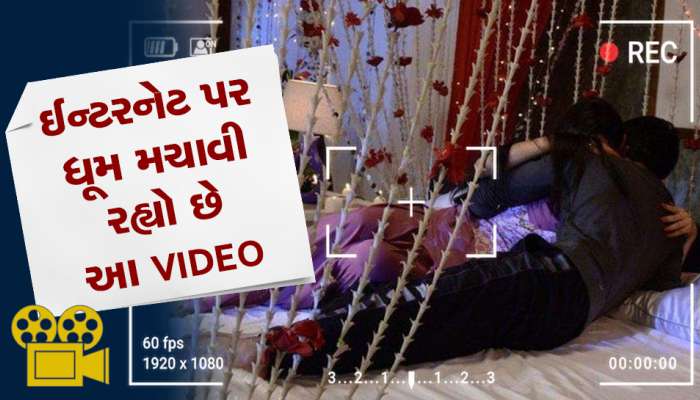 આ તો હદ થઈ યાર! સુહાગરાતનો VIDEO તમે જોયો કે નહીં! એક ભૂલથી દુનિયા સામે વાયરલ થઈ વર-વધૂની રોમેન્ટિક પળો
