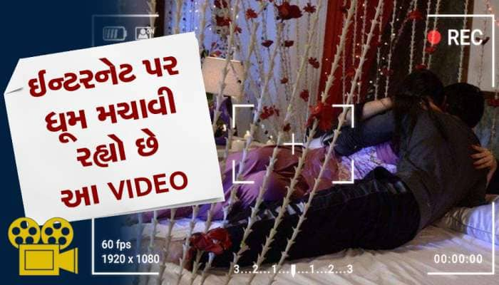 આ સુહાગરાતનો VIDEO તમે જોયો કે નહીં! એક ભૂલથી દુનિયા સામે શરમમાં મૂકાયા વર-વધૂ!