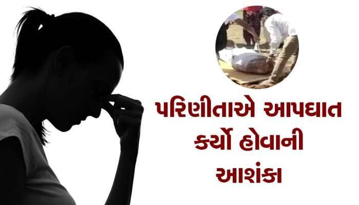 પેટલાદના રાવલી ગામે પરિણીતાની હત્યા થઈ કે આત્મહત્યા? કબર ખોદી મૃતદેહને બહાર કઢાયો