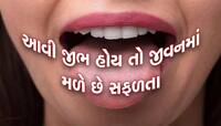 આવી જીભવાળા લોકોને ઉચ્ચ પદ અને મળે છે અપાર સંપત્તિ, શું તમારી જીભ આવી છે?
