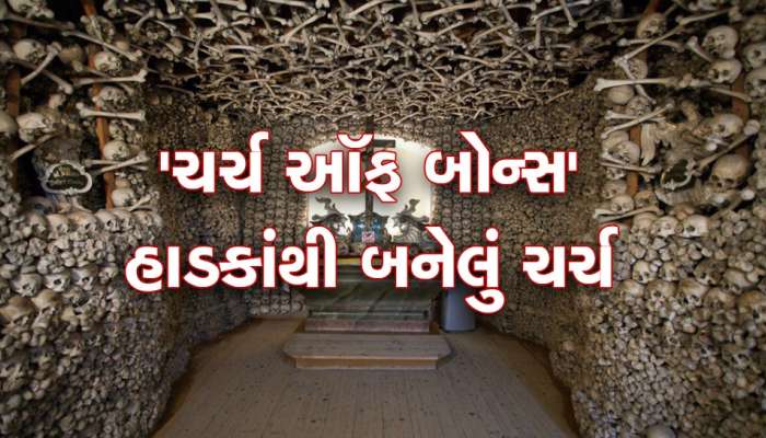 ચર્ચની છતથી લઈને ઝુમ્મર સુધીની દરેક વસ્તુ બનેલી છે માનવ હાડકાંથી, જબરદસ્ત છે ઈતિહાસ