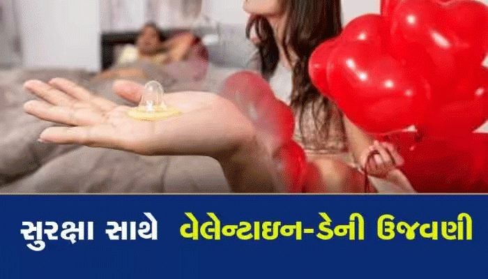 Valentines Day માટે સરકારે 9 કરોડ કોન્ડોમ મફત આપ્યાં! તો આ વખતે શું પ્રોગ્રામ છે?