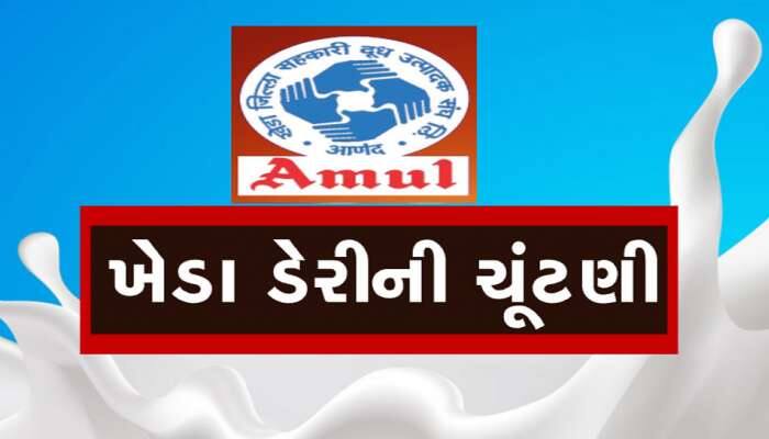 આજે અમૂલમાં સત્તાની જંગ, રામસિંહ પરમાર વિદાય લેશે કે નહિ તે આજે ખબર થશે