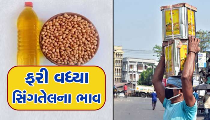 સિંગતેલ વધુ મોંઘુ થયું, એક કિલોએ સીધા આટલા રૂપિયાનો વધારો ઝીંકાયો 