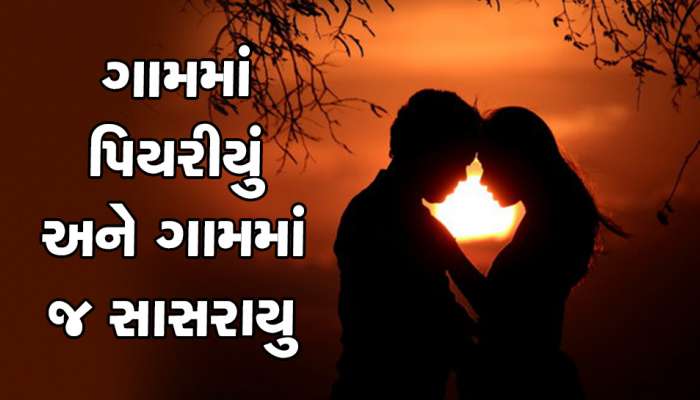 વેલન્ટાઈન સ્પેશ્યલ : સુરતના આ ગામમાં ૯૦ ટકા લોકો ત્રણ પેઢીથી ગામમાં જ કરે છે પ્રેમલગ્ન