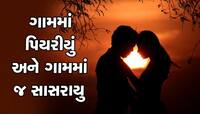 વેલન્ટાઈન સ્પેશ્યલ : સુરતના આ ગામમાં ૯૦ ટકા લોકો ત્રણ પેઢીથી ગામમાં જ કરે છે પ્રેમલગ
