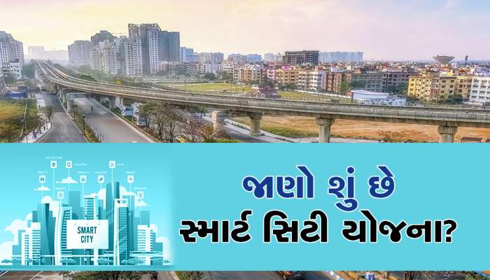 સ્માર્ટ સિટી મિશનમાં 'સ્માર્ટ' શું હશે? કેવી રીતે બદલાશે 100 શહેરોની તસવીર, જાણો એક ક્લિક પર તમામ માહિતી