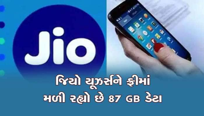 જિયો યૂઝર્સ આનંદો...મફત મળી રહ્યો છે 87 GB ડેટા, સાથે બર્ગર ફ્રી, આ રીતે મેળવો