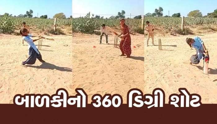 Video: રેતાળ મેદાનમાં બાળકીનો 360 ડિગ્રી શોટ, જોઈને લોકો મોઢામાં આંગળા નાખી ગયા...