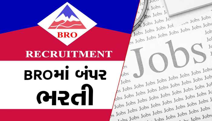 BRO Jobs 2023: બીઆરઓમાં 567 પદો પર વેકેન્સી, જોઈ લો અરજી કરવાની છેલ્લી તારીખ