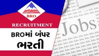 બીઆરઓમાં 567 પદો પર વેકેન્સી, જોઈ લો અરજી કરવાની છેલ્લી તારીખ